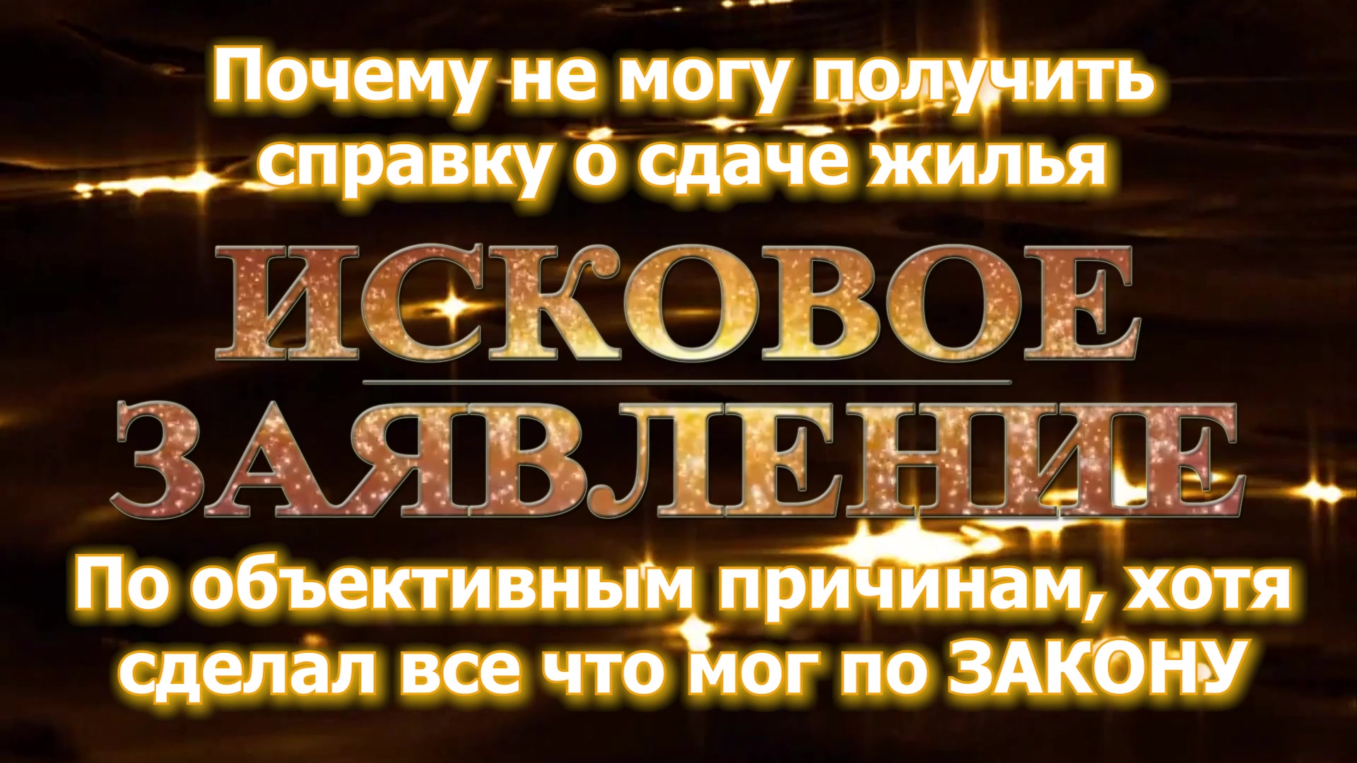 Справка о сдаче жилья не могу предоставить иски