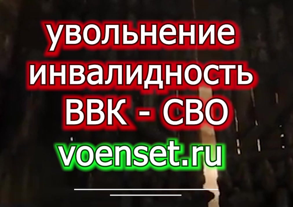 Увольнение - травмы - заболевания Чита ч.1 voenset.ru выслуга Суд с ВВК страховка