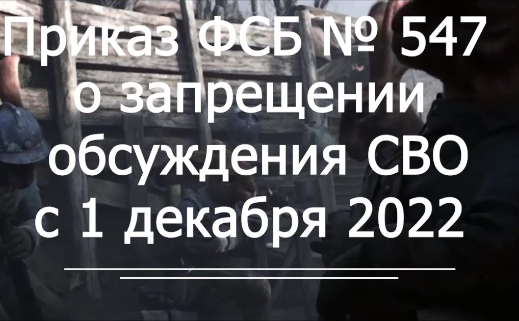 Приказ ФСБ 547 - о запрете обсуждения СВО-voenset.ru