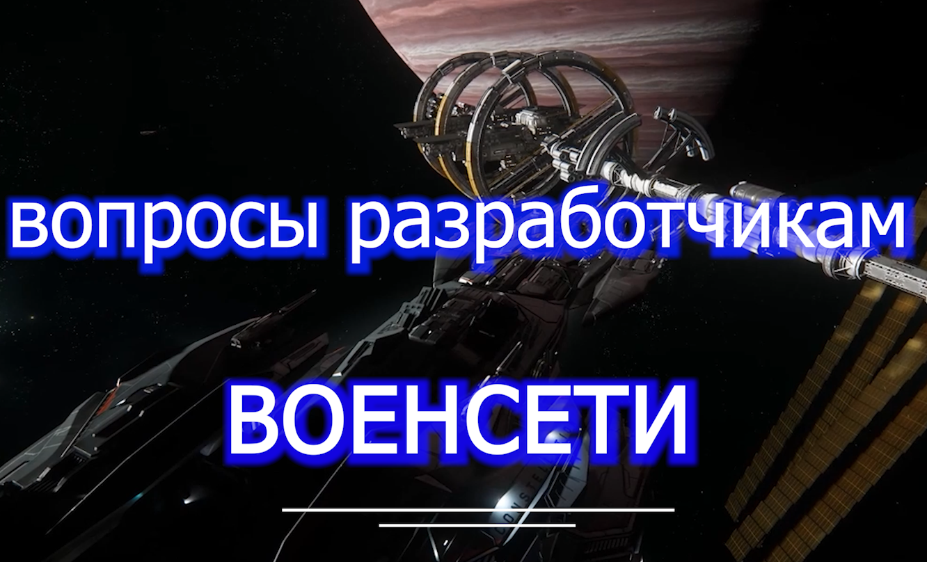 вопросы разработчикам ВОЕНСЕТИ - простота, правда , понимание  ч1