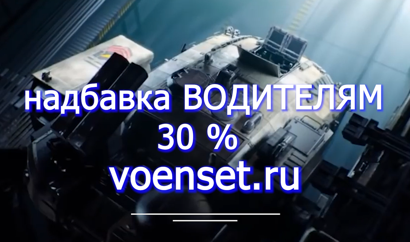 Надбавка водителям 30% voenset.ru  - правила рапорты суды 