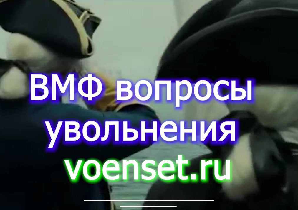 увольнение ВМФ --- МСЭ - ВВК - Страховка ч.3 voenset.ru долгий ответ