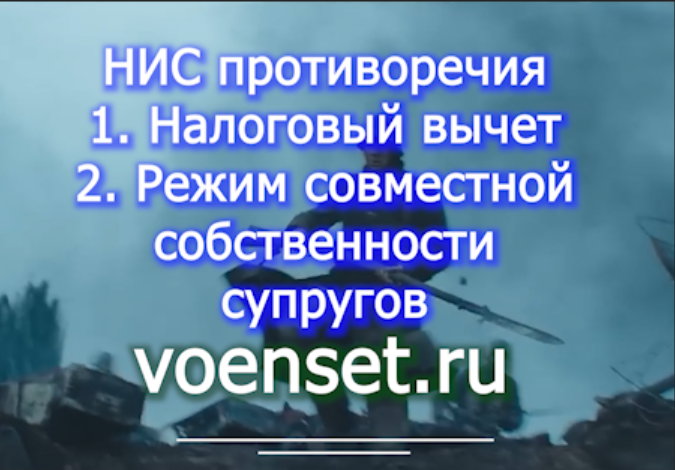 НИС  налоговый вычет и раздел имущества при разводе - противоречия  voenset.ru