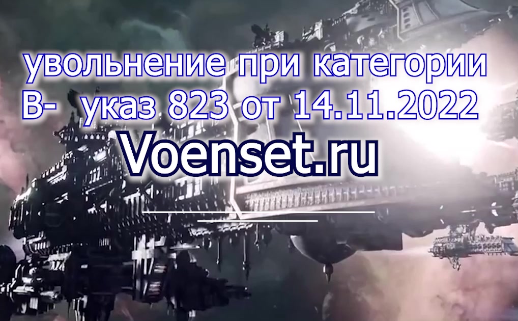 Указ 823- увольнение по категории В voenset.ru ч.1