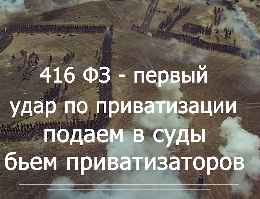 416 фз - возражения на апелляцию борьбв с Приватизацией  это война  voenset.ru    