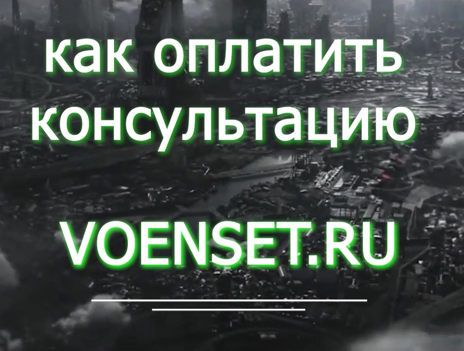 Как оплатить консультацию voenset.ru