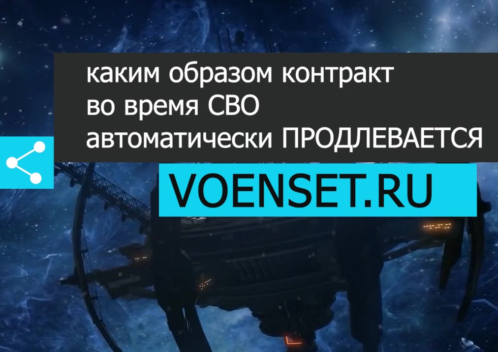 Каким образом при СВО контракт продолжает свое действие voenset.ru вопросы