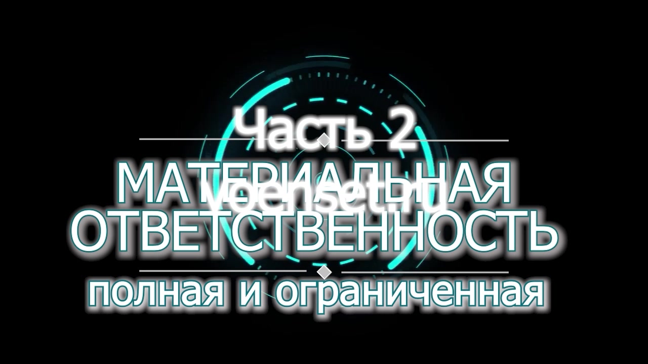 материальная ответствееность - полная и ограниченная - ВИНА