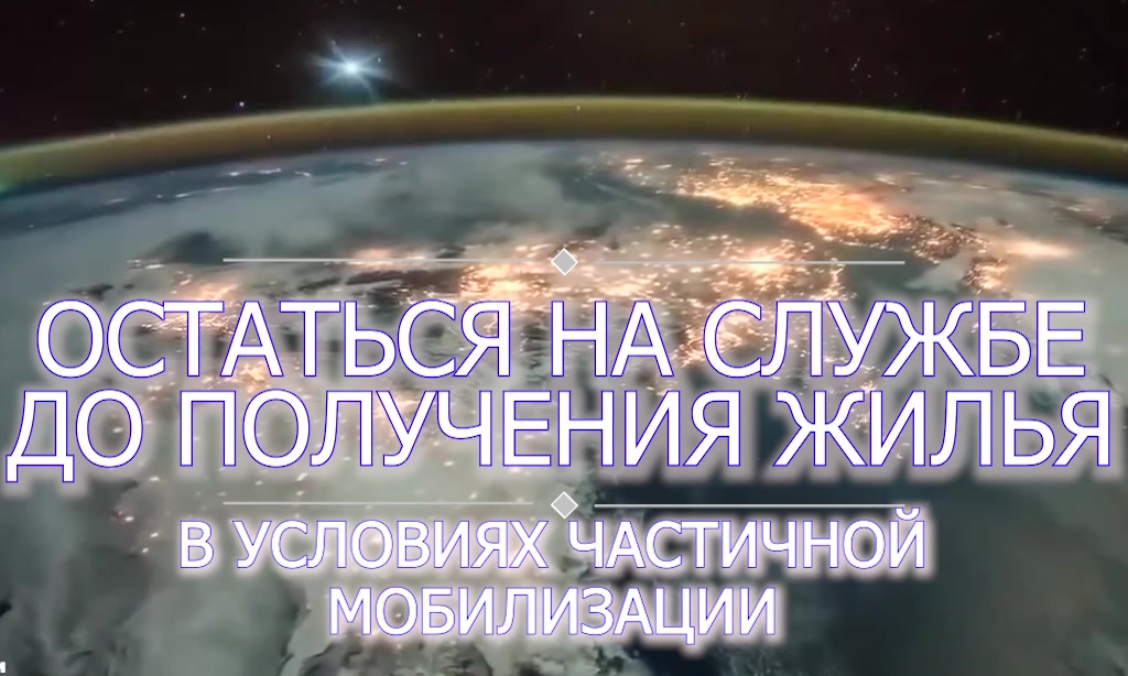 Увольнение по ДПВ после жилья - во время мобилизации-ч.1