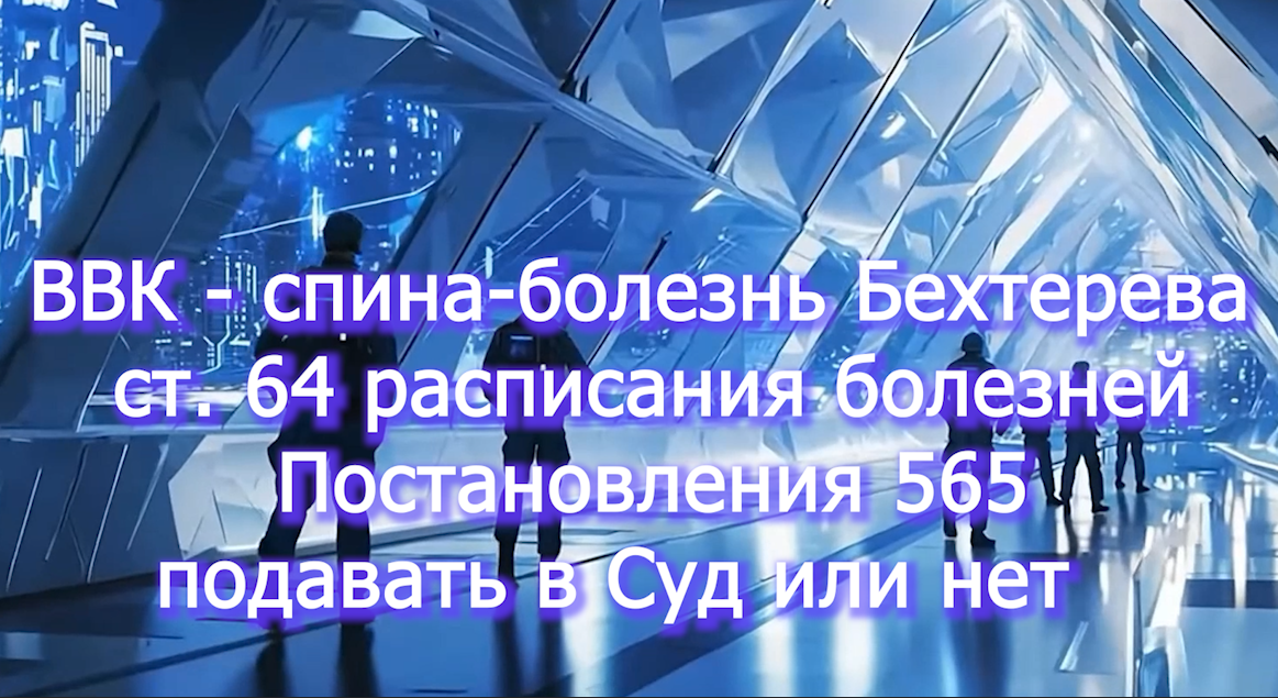 Спина болезнь Бехтерева ст 64 постановления 565 voenset.ru Суд или нет 1