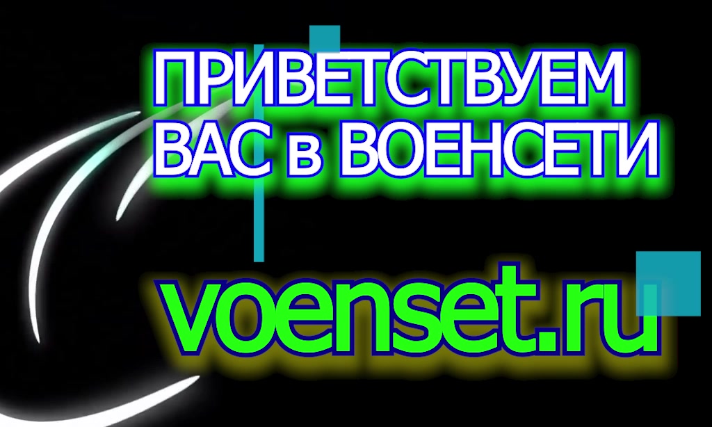 Мы рады видеть вас в ВОЕНСЕТИ voenset.ru -