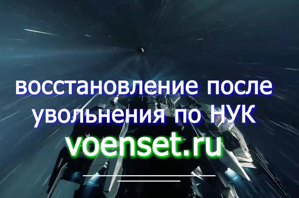 Восстановление после НУК жилье пенсия - часть 4 voenset.ru