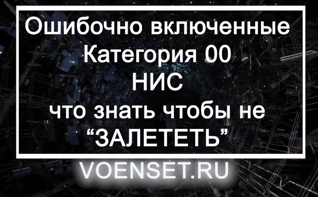 Категория 00 -ошибочно включенные  НИС - что знать заранее voenset.ru