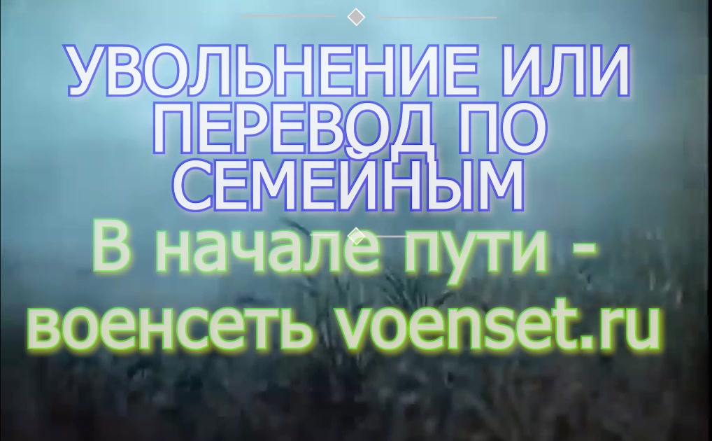 Семейные обстоятельства в начале славных дел voenset.ru