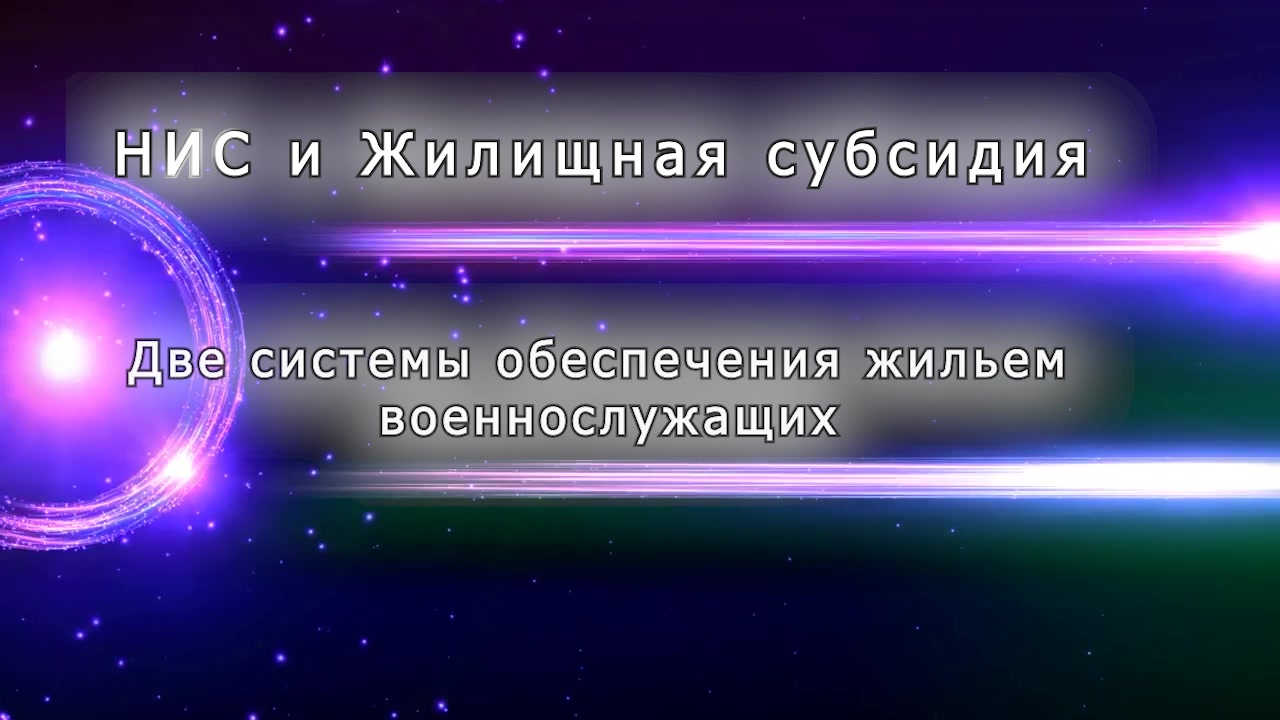 НИС и Субсидия - муж и супруга военные - особенности жилищного обеспечения