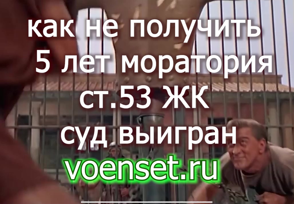 как не получить 5 лет моратория УхЖУ 53 ст ЖК -  voenset.ru очередной суд выигран