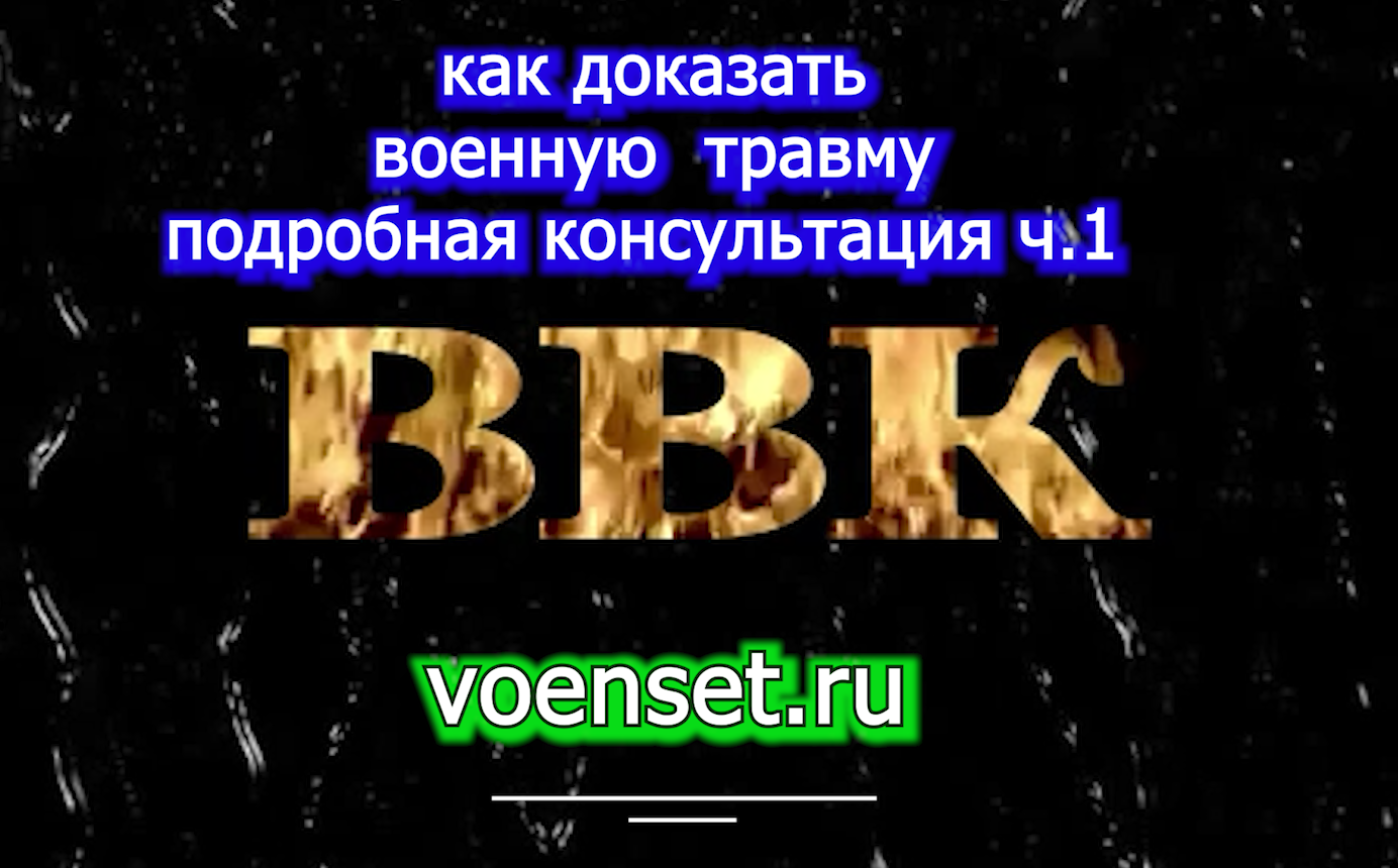 как доказать военную травму - ч.1 voenset.ru  подробная консультация