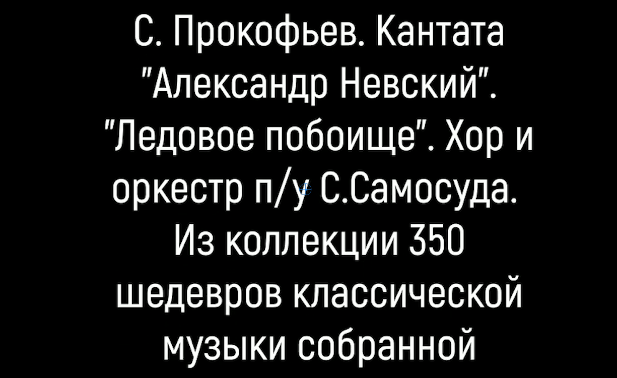 С. Прокофьев. Кантата _Александр Невский    Ледовое побоище  Русская музыка 