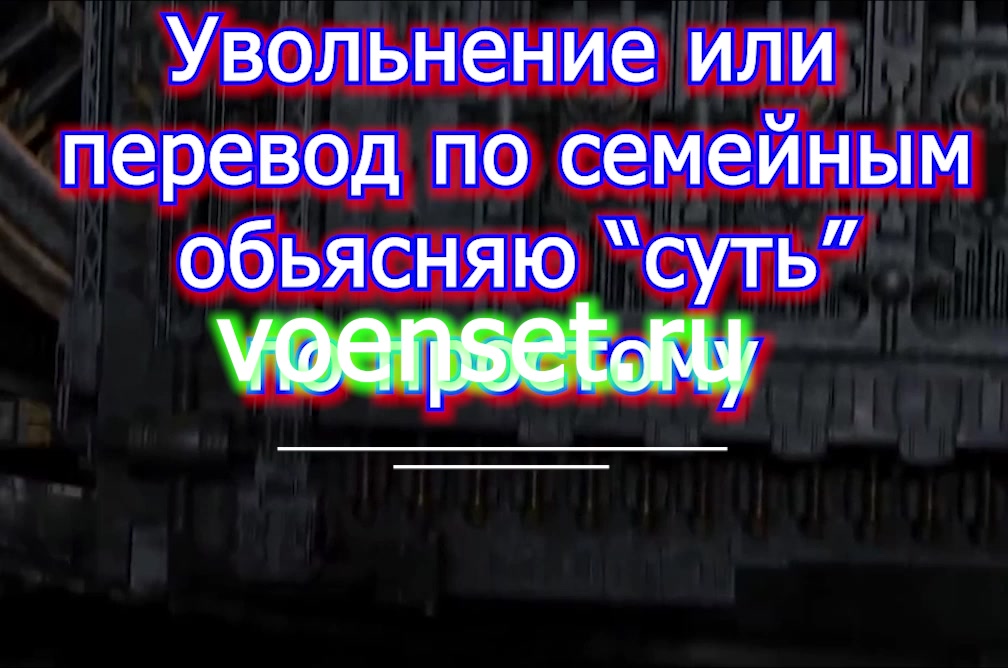 Увольнение  или Перевод по семейным обстоятельствам voenset.ru