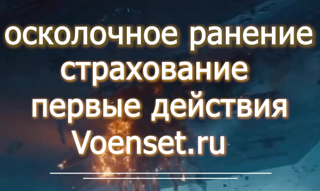 вопросы после минно взрывной травмы - ВВК страхование - voenset.ru