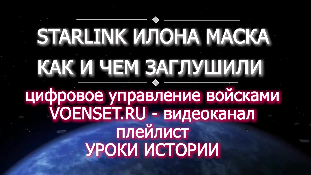 Цифровое управление войсками - Starlink - чем заглушили и будущее