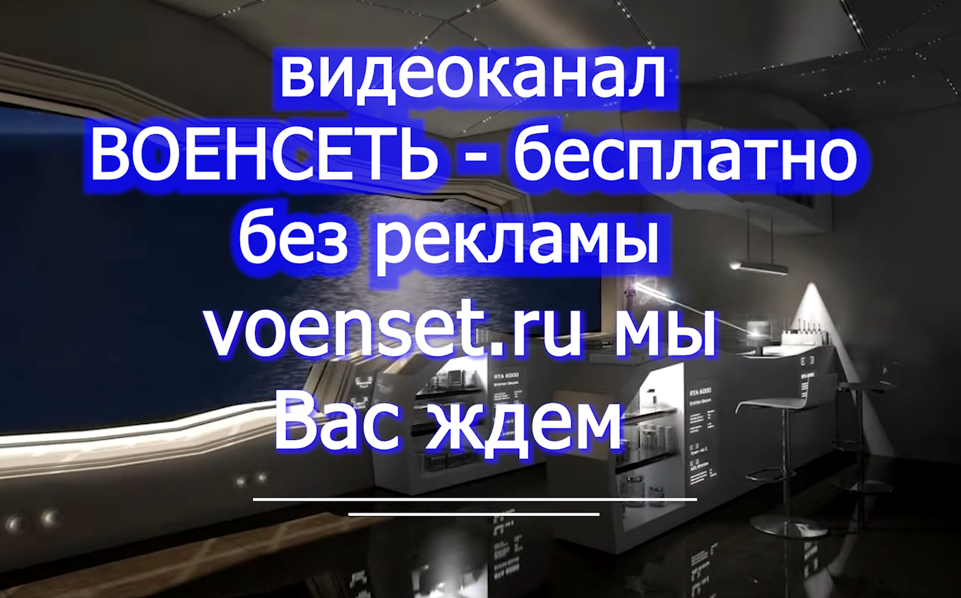 Видеоканал - Военсеть -voenset.ru пользуйтесь бесплатно и без рекламы 