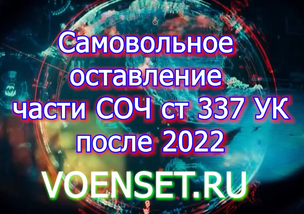 Самовольное оставление части ст 337 УК после 2022 г voenset.ru реальные сроки