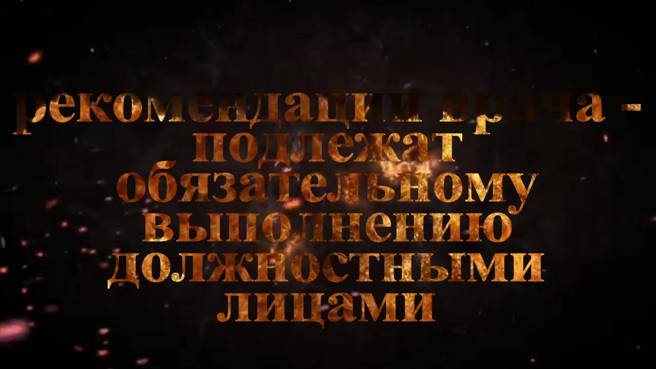Рекомендации врача подлежат обязательному выполнению 