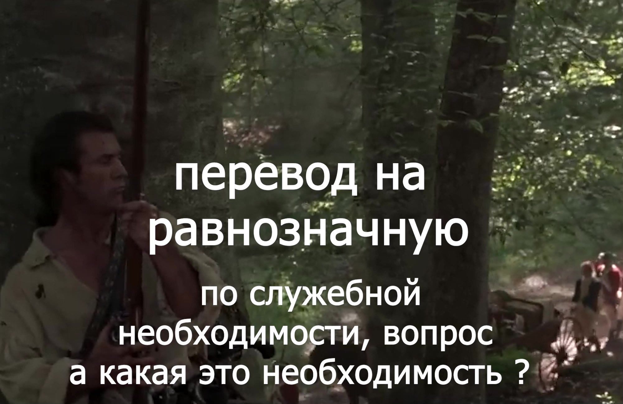 перевод на равнозначную  служебная необходимость - что это такое voenset.ru  - удалил ЛД 