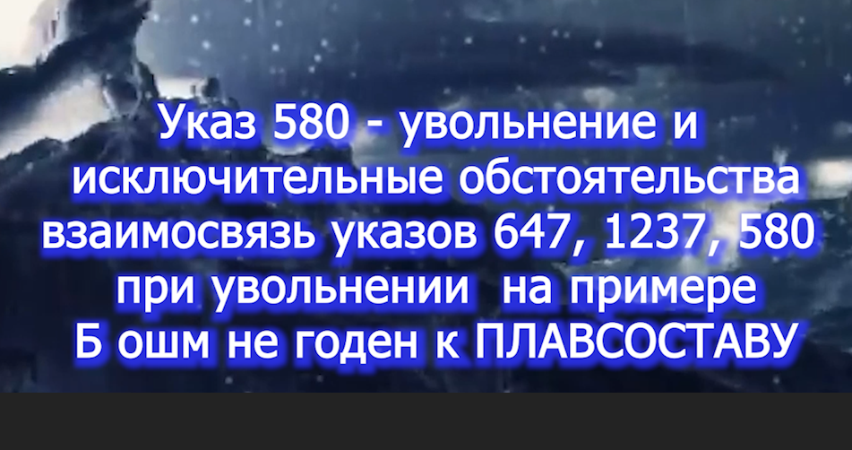 Увольнение исключительные обстоятельства-Б ошм - указы 580, 647, 1237 voenset.ru