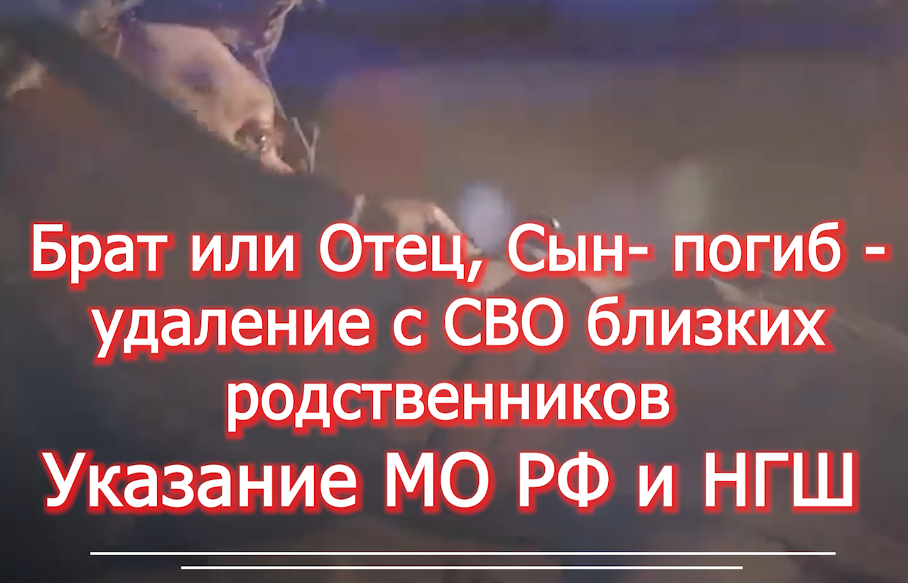 Увольнение близких родственников СВО в случае гибели брата отца сына  voenset.ru -