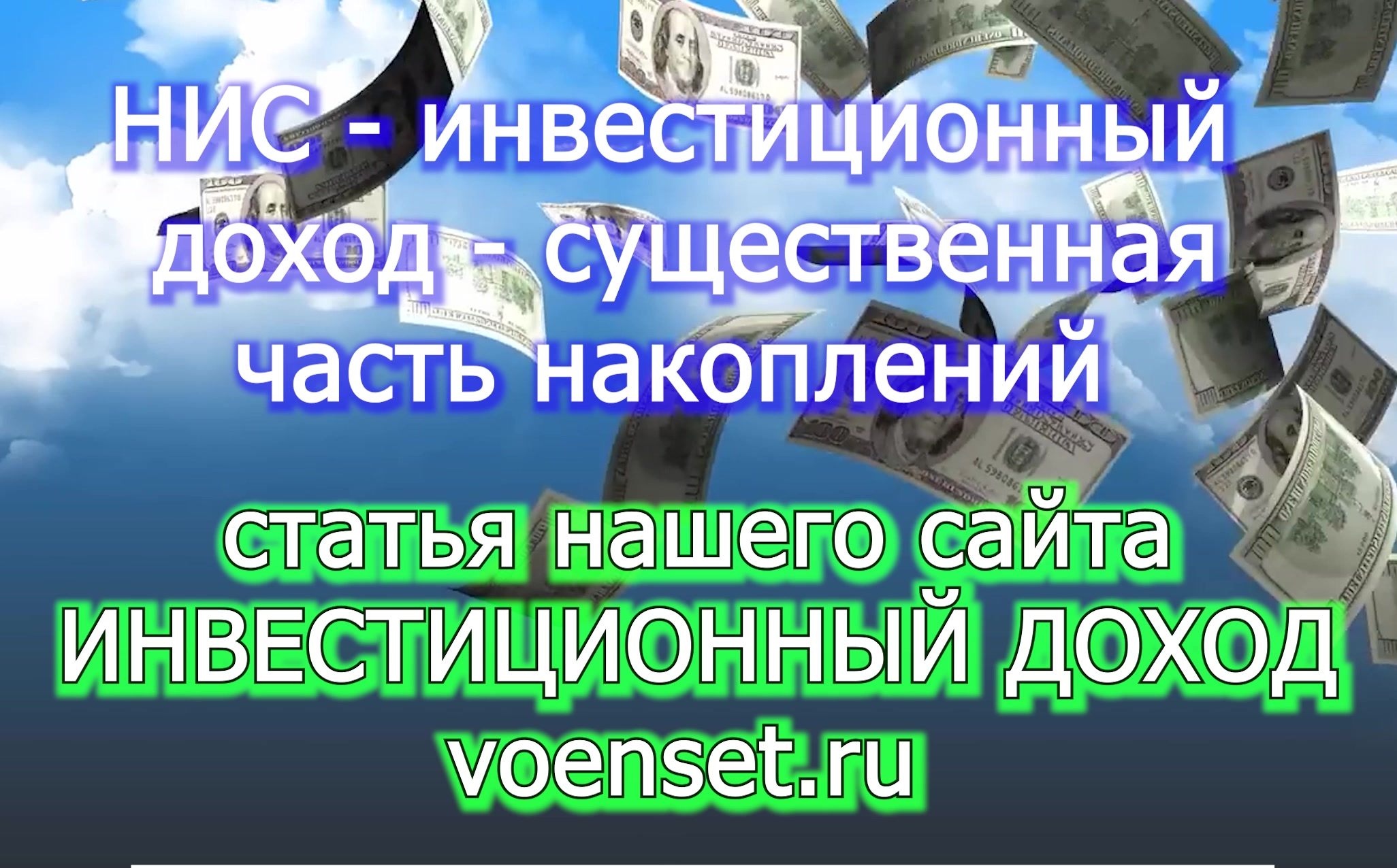 НИС инвестиционный доход - особенности иска voenset.ru 