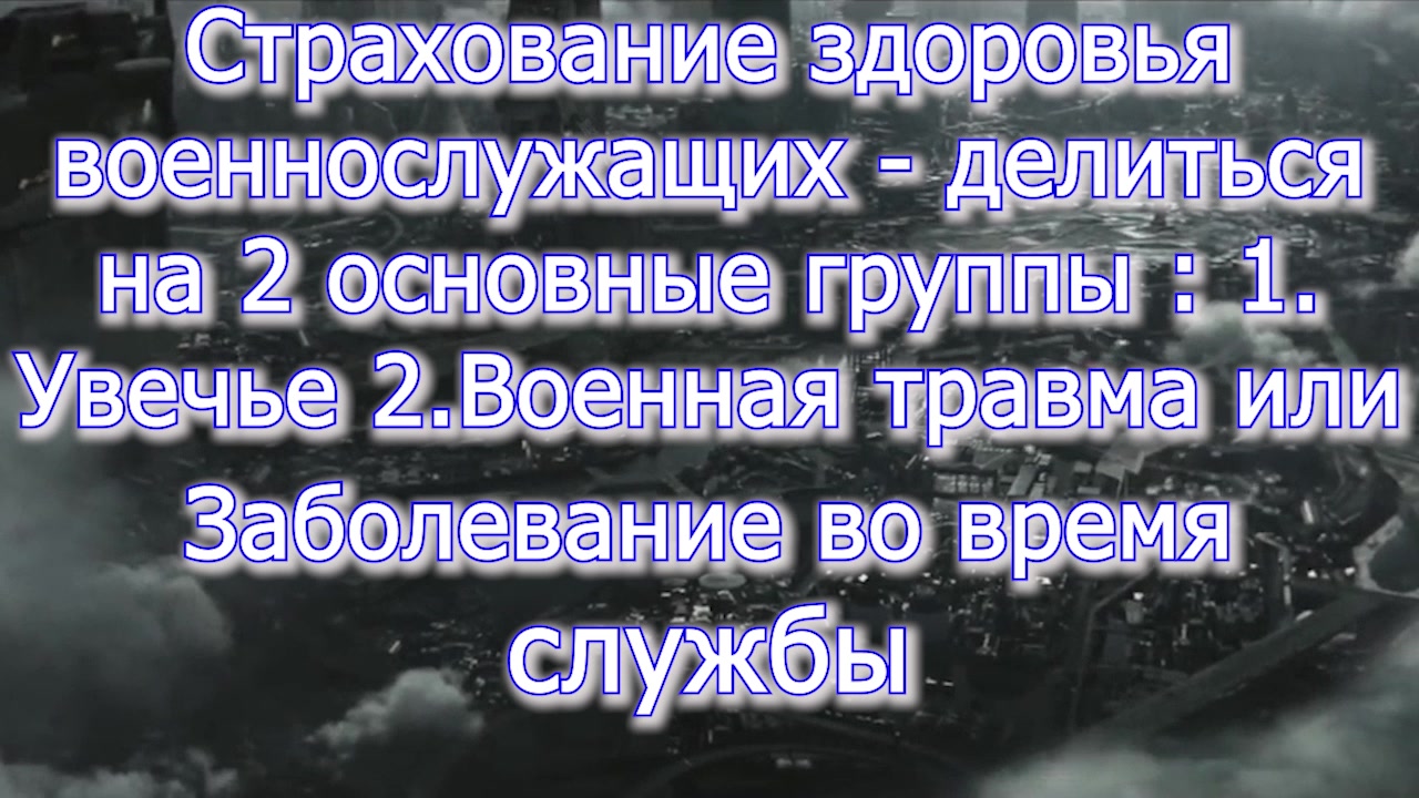 Правила СТРАХОВКИ - ВВК увечье  инвалидность и ЕДВ 306 ФЗ