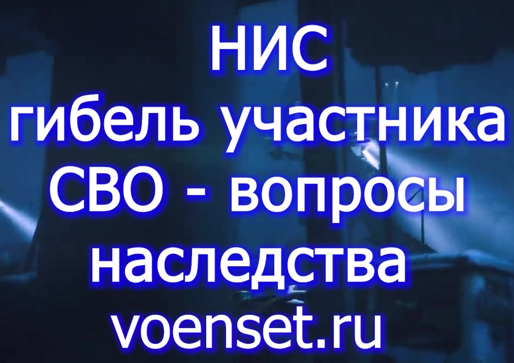 Нис - наследство- гибель СВО - права родственников voenset.ru