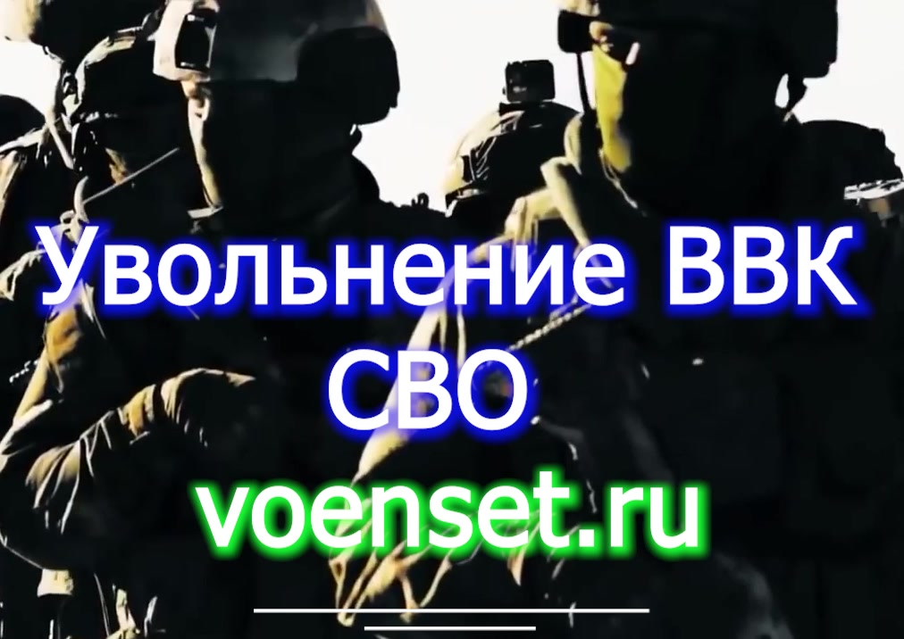 ВВК  увольнение СВО voenset.ru