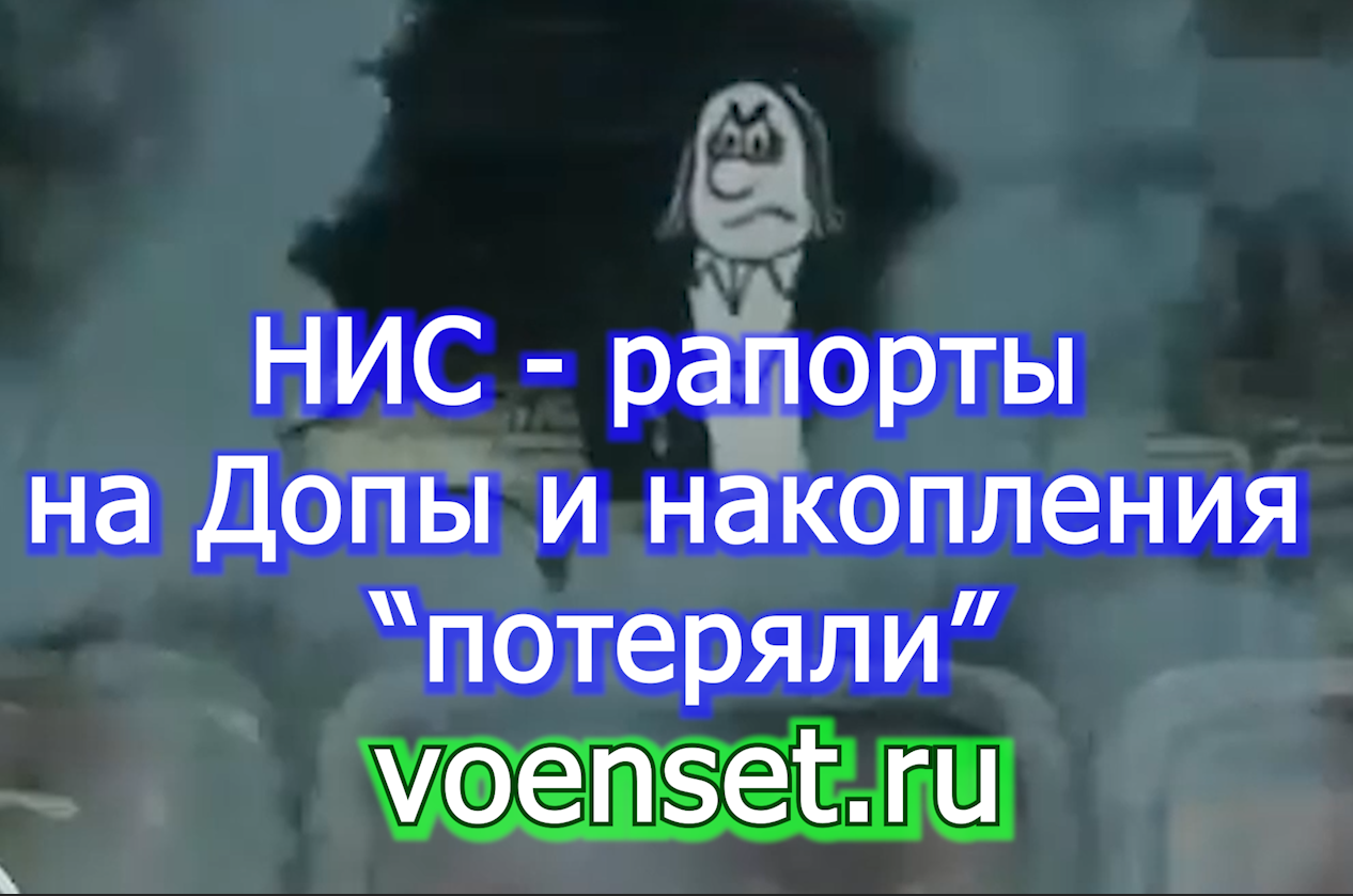 НИС - допы накопления - рапорты потеряли что делать- voenset.ru 