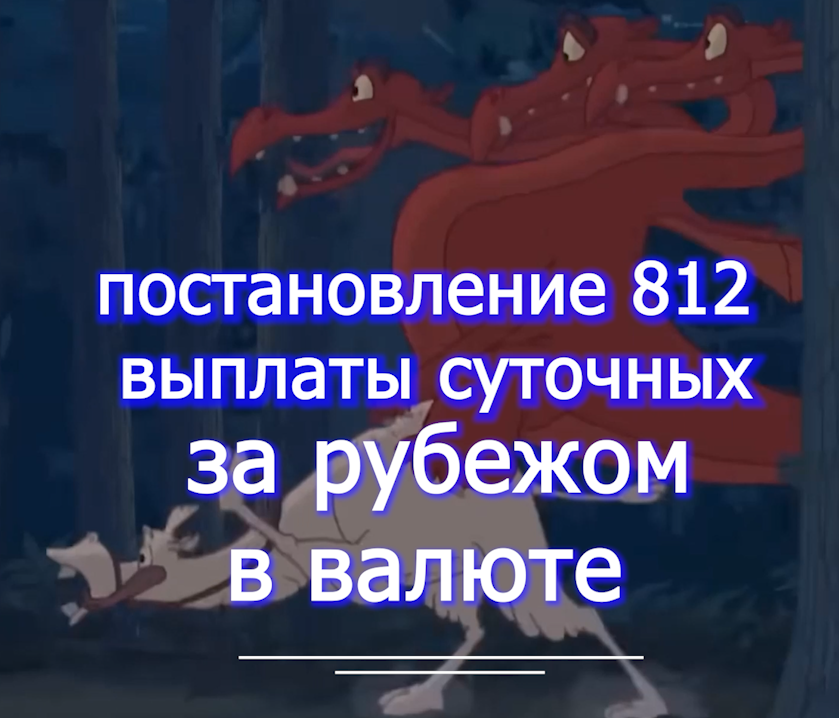 Суточные в валюте за рубежом   командировка   voenset.ru   2