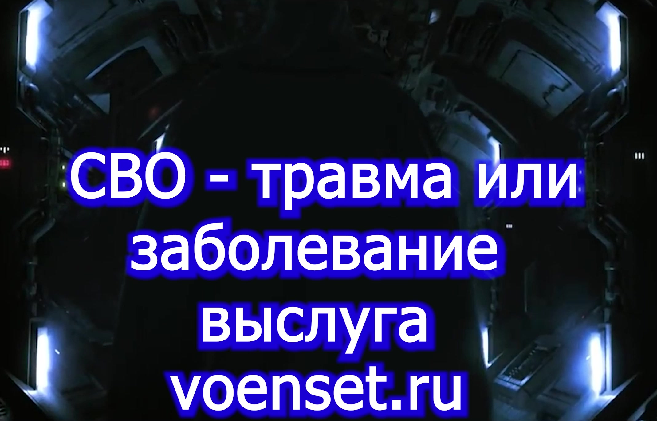 военная травма или заболевание - СВО - особенности voenset.ru