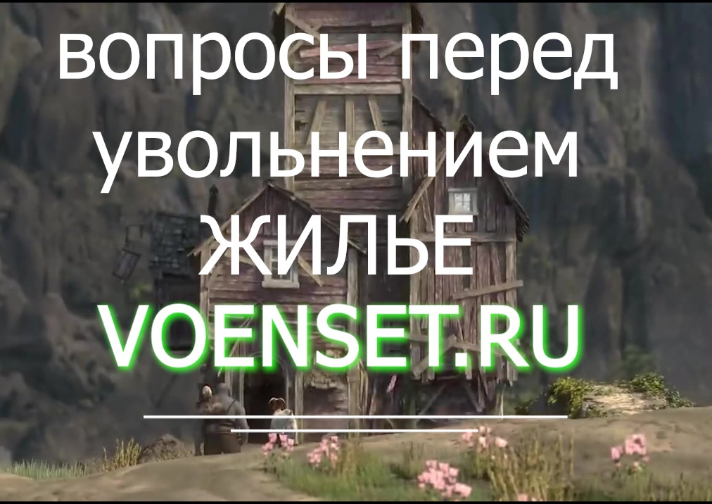 Перед увольнением вопросы по жилью ч. 10 voenset.ru- ухжу поднаем члены семьи