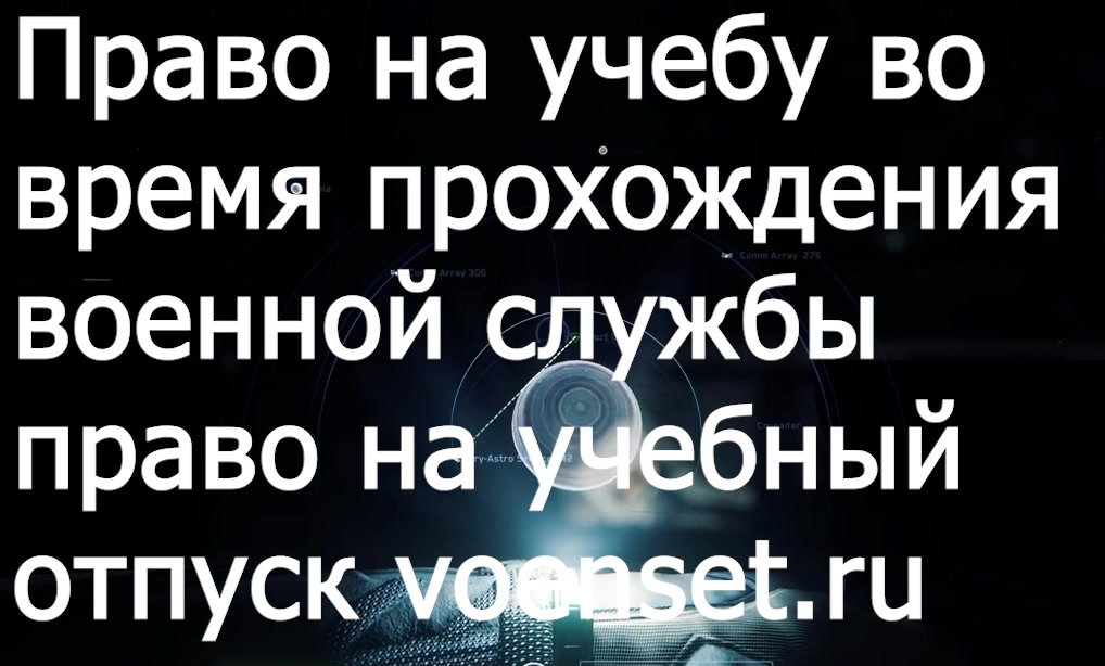 Учиться это тоже проблема - учебный отпуск voenset.ru