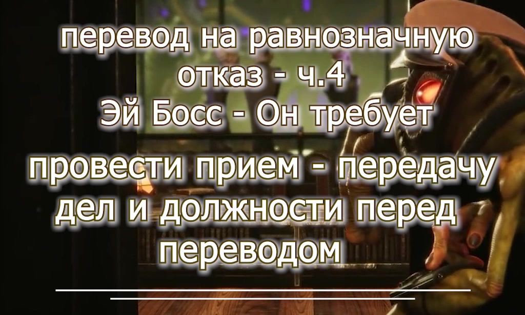 перевод на равнозначную и отказ ч.4-