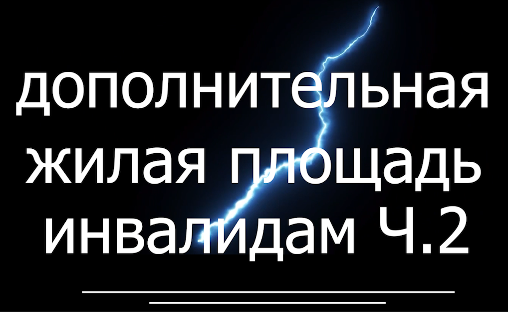 Дополнительная площадь - ч.2 инвалидам членам семьи военнослужащего voenset.ru   2