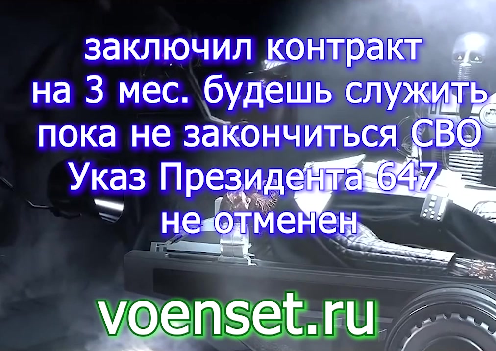 Окончился контракт во время СВО - и поехал домой - voenset.ru- СОЧ 337 ст УК