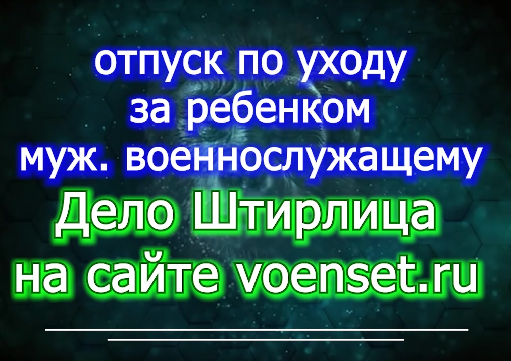 отпуск по уходу за ребенком - муж военному voenset.ru- дело Штирлица