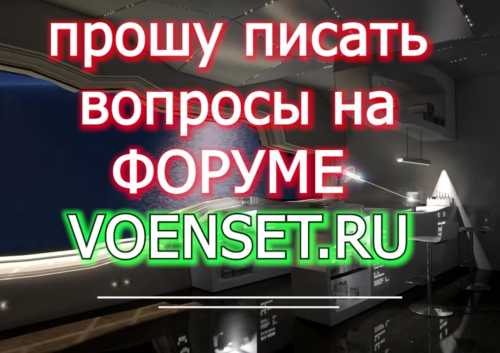 Задавайте вопросы на Форуме и открывайте свои темы voenset.ru