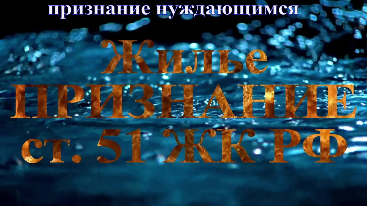 Признание нуждающимся ст51 ЖК - часть 1 - введение в систему  