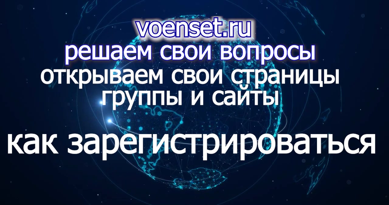 ВОЕНСЕТЬ - простая регистрация