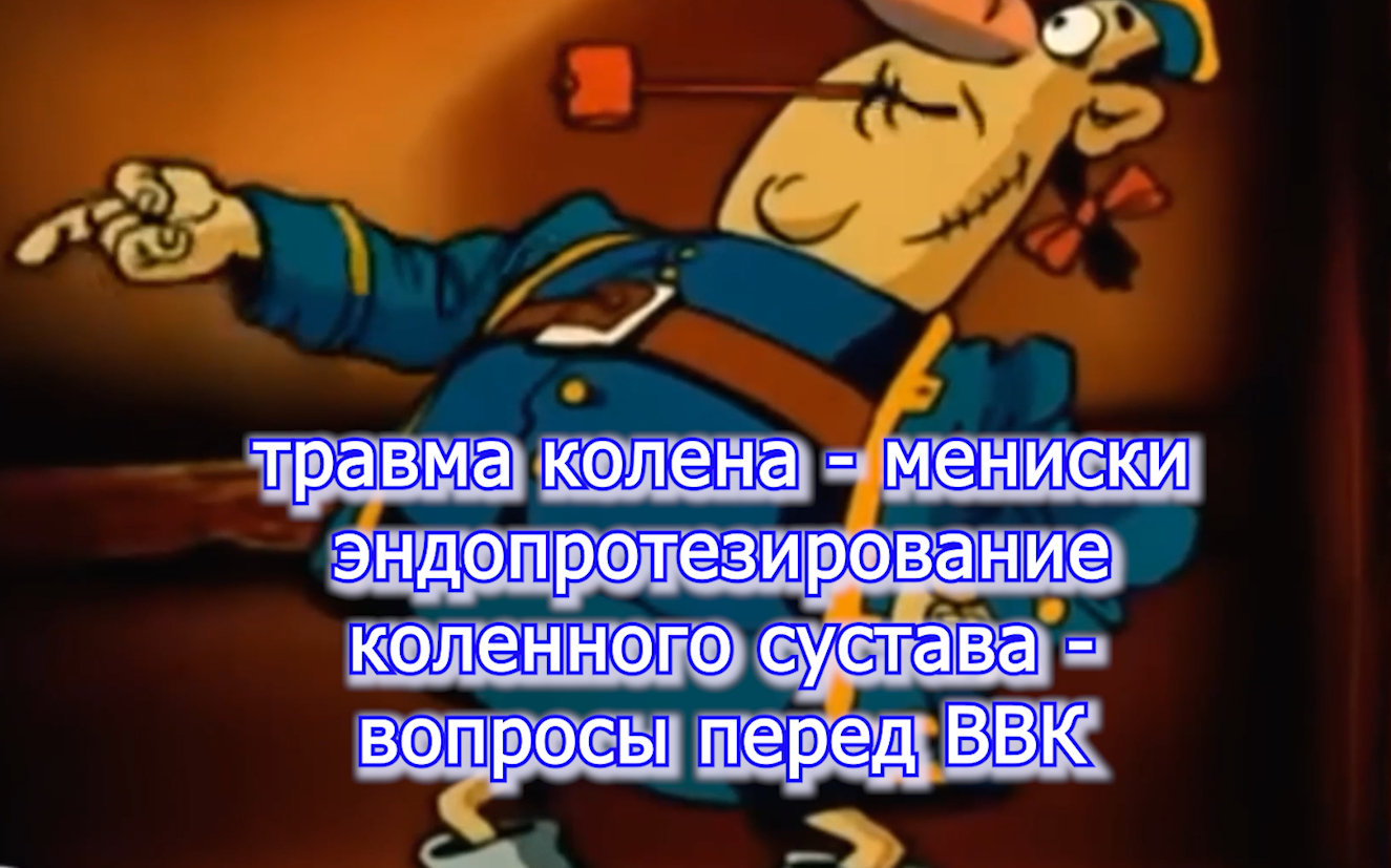 Перед ВВК вопросы меникси колено  ч.1  voenset.ru  искусственный сутав