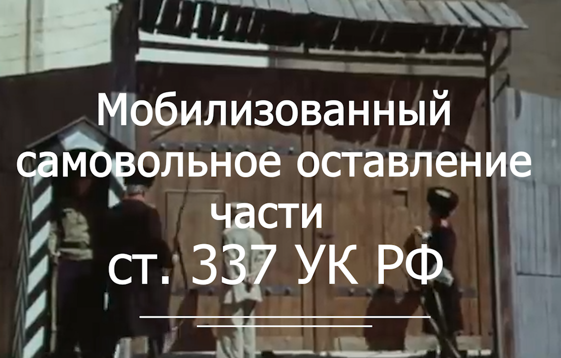 СОЧ мобилизованному - что делать ст 337 УК РФ   voenset.ru   что знать 