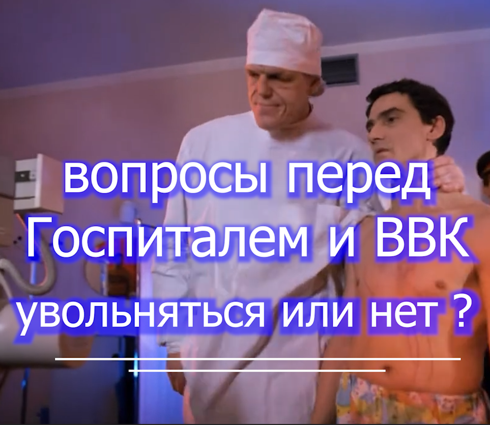 Новообразование ВВК Госпиталь - правила перед увольнением voenset.ru  1 